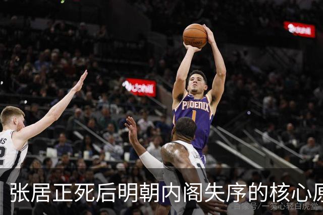张居正死后明朝内阁失序的核心原因解剖