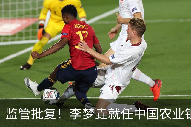 监管批复！李梦垚就任中国农业银行伊犁分行行长助理