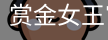 pg电子赏金女王